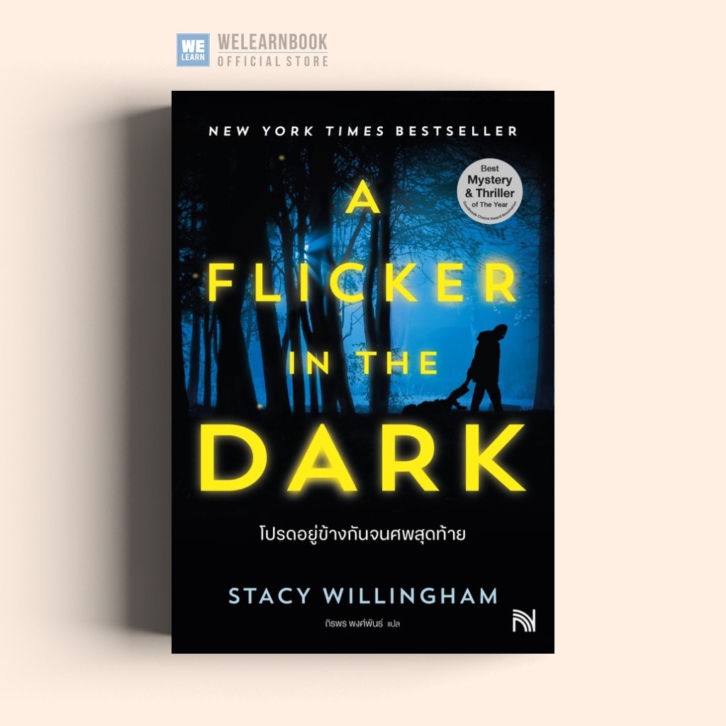 โปรดอยู่ข้างกันจนศพสุดท้าย (A Flicker in the Dark) น้ำพุ วีเลิร์น welearnbook