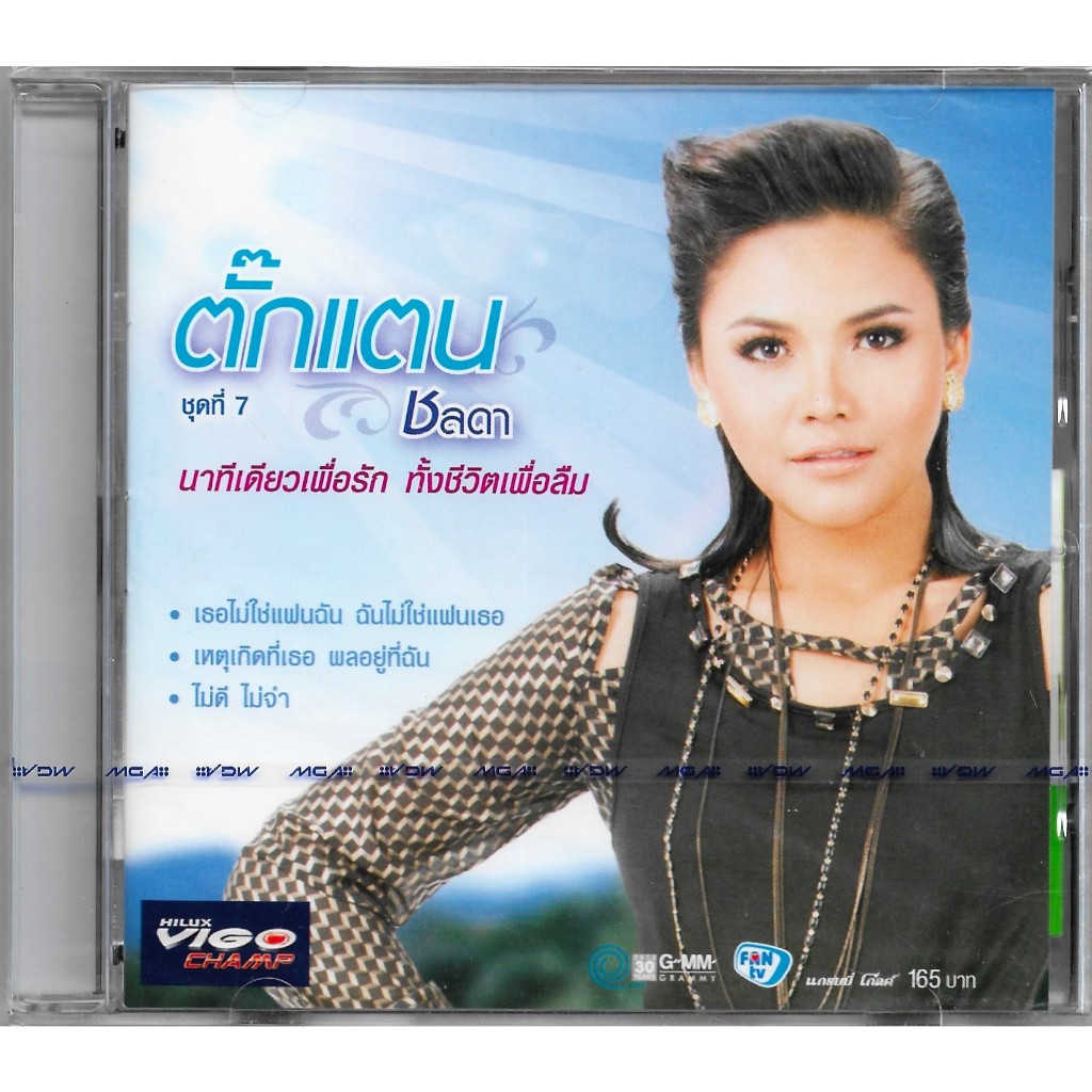 GMM GRAMMY CD ตั๊กแตน ชลดา อัลบั้ม ชุดที่ 7 นาทีเดียวเพื่อรัก ทั้งชีวิตเพื่อลืม