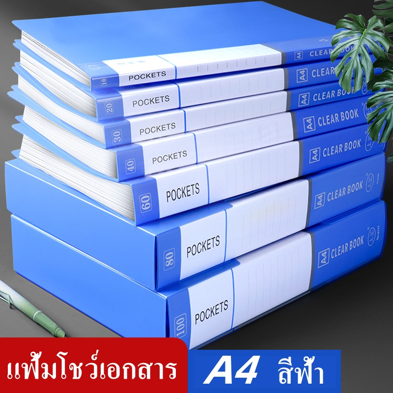 แฟ้มโชว์เอกสาร สีฟ้า 10/30/60/80หน้า A4 แฟ้มใส่เอกสาร แฟ้มสะสมผลงาน อุปกรณ์การเรียน อุปกรณ์สำนักงาน