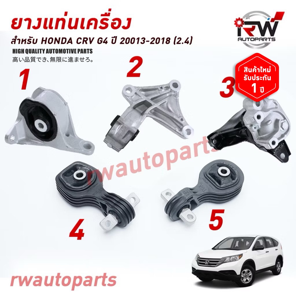 ยางแท่นเครื่อง-แท่นเกียร์ ฮอนด้าซีอาร์วี HONDA CRV GEN4 ปี 2013-2018 (2.4)