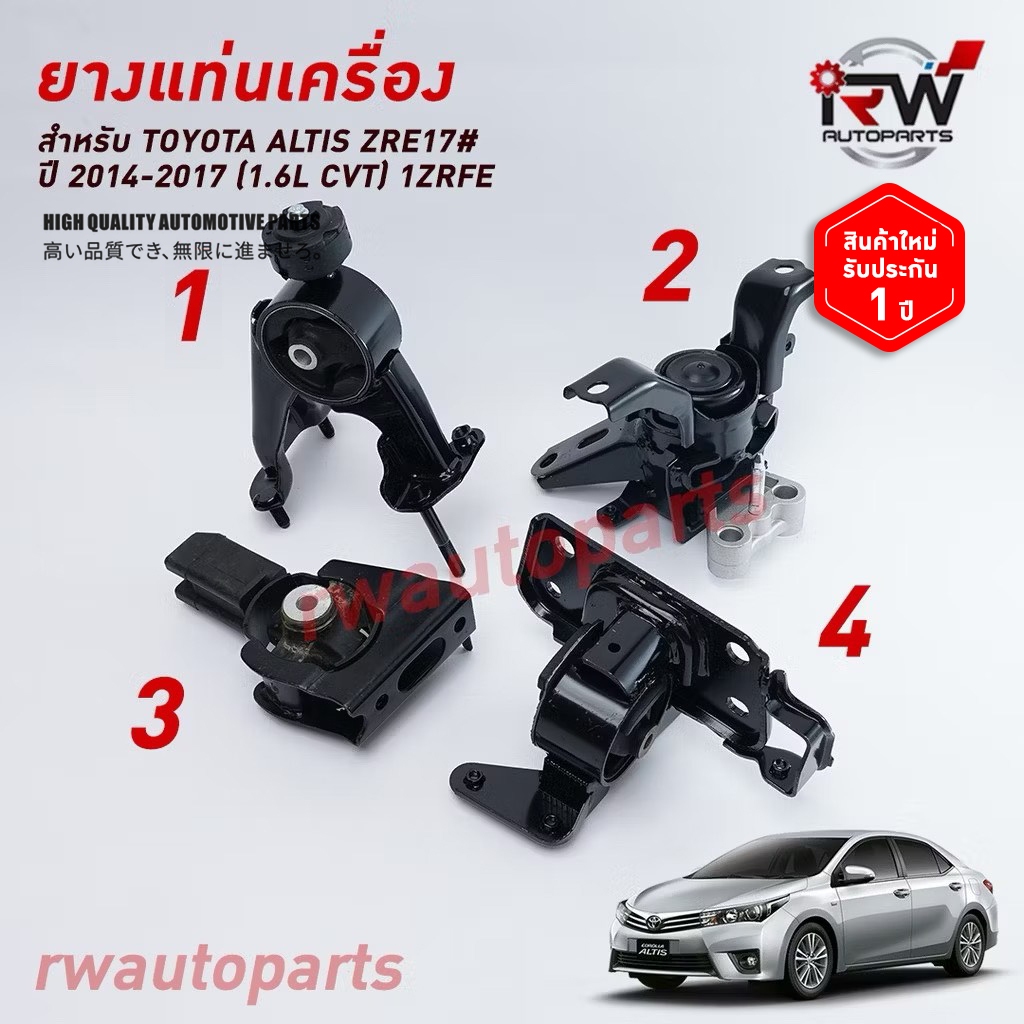 🚗 ยางแท่นเครื่อง-แท่นเกียร์ TOYOTA ALTIS ZRE17#  ปี 2014-2017 เครื่อง 1.6 L (CVT)
