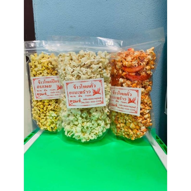 ข้าวโพดคั่วสูตรโบราณ (1เซ็ทคละรสรวม3รส)340กรัม