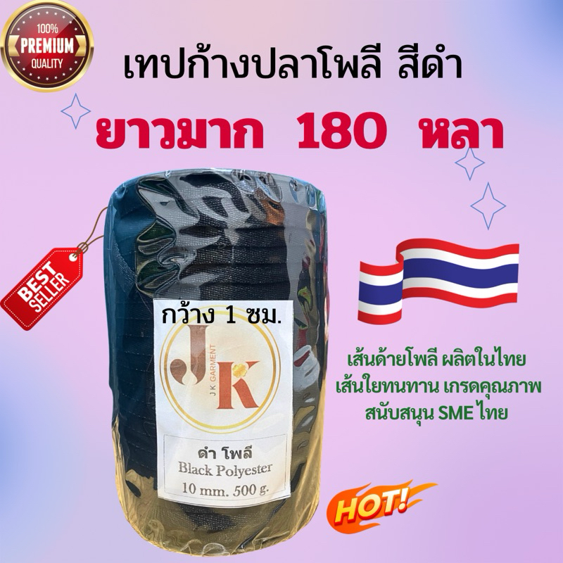 🖤🖤เทปก้างปลาเนื้อโพลี สีดำ ยาว 50 หลา และ ยาว 180 หลา 🧵เส้นใยโพลี ผลิตในไทย🇹🇭 เหนียว ทนทาน เย็บแล้วชิ้นงานไม่แตก🖤