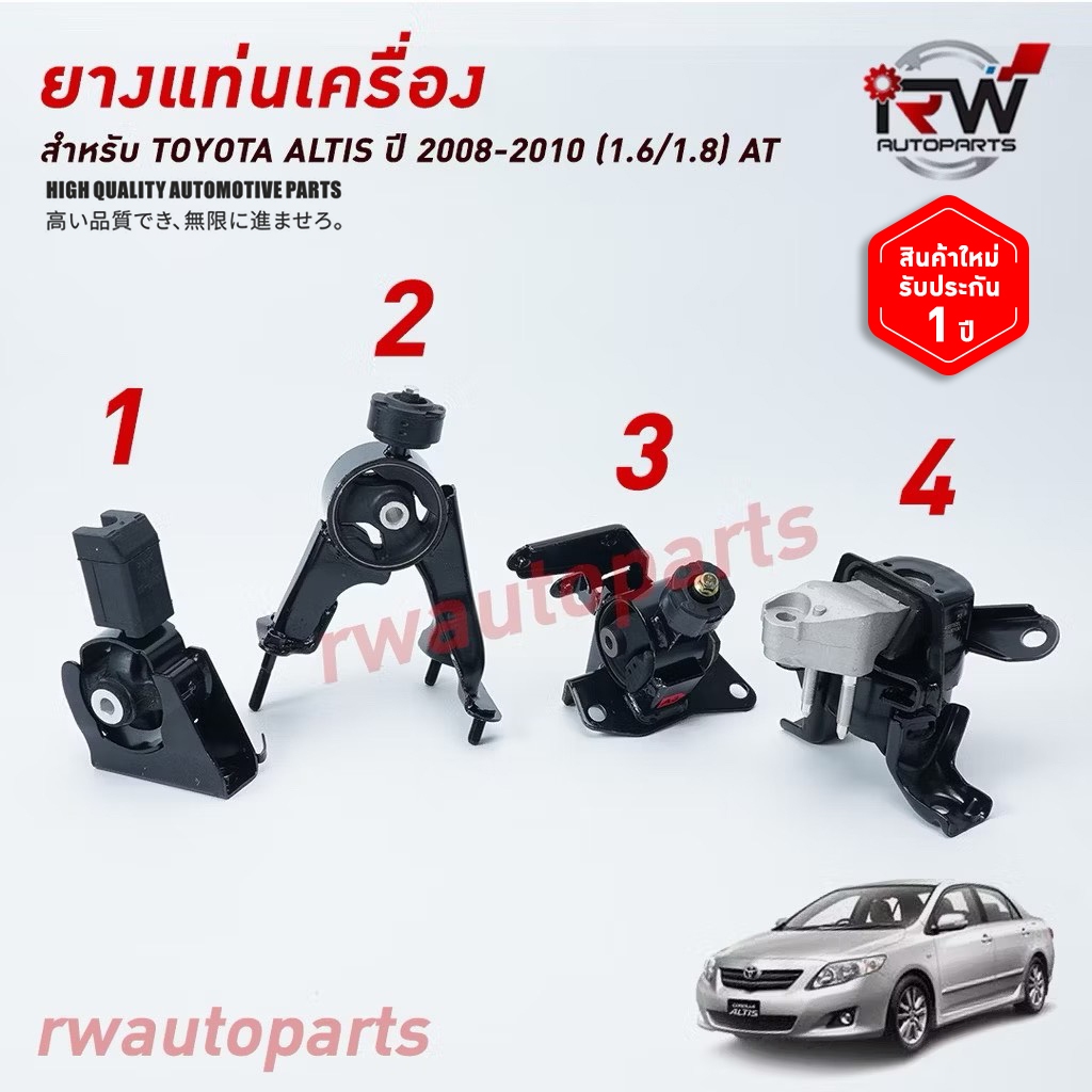 🚗 ยางแท่นเครื่อง-แท่นเกียร์ โตโยต้าอัลติส TOYOTA ALTIS  ปี 2008-2010 เครื่องยนต์ VVTI 1.6 (AT)
