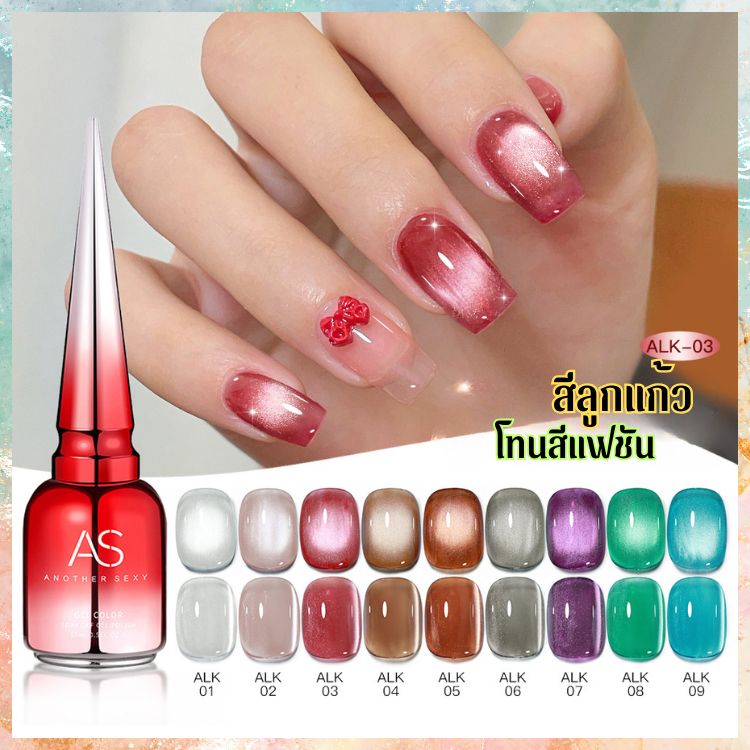 สีลูกแก้ว โทนงานแฟชั่น เฉดสีปังๆ AS 15ml. ALK Set แบรนด์คุณภาพ สีทาเล็บ สีเจล คุณภาพดี