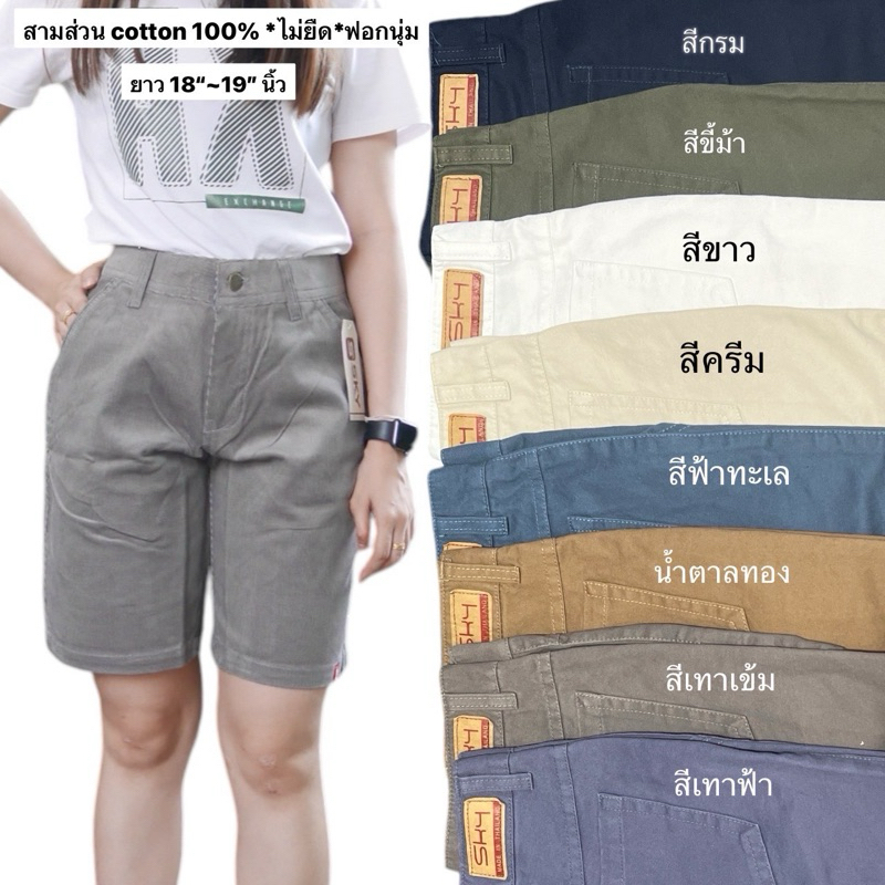 กางเกงขาสั้น SKY ผ้า cotton 100%ไม่ยืด ยาว 18-19 นิ้ว