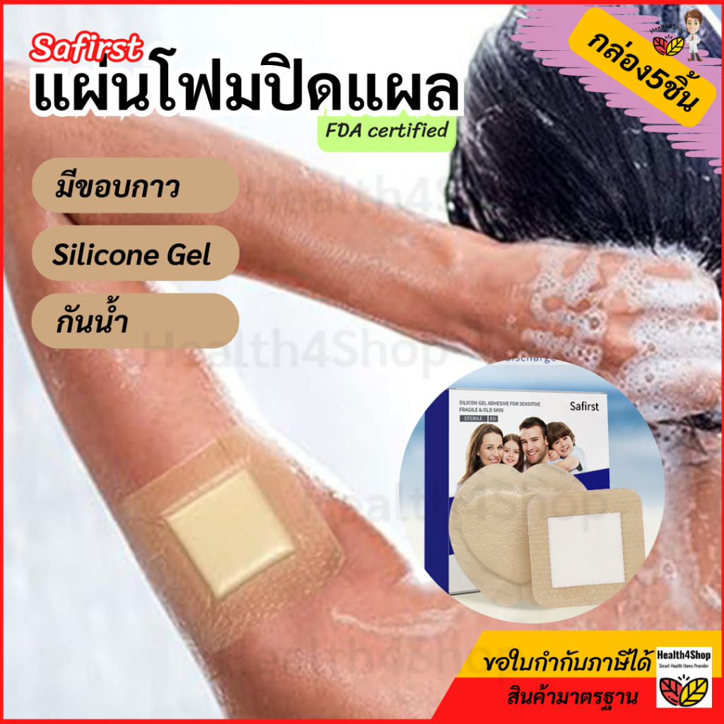 ✳️P64 Safirst กล่อง5ชิ้น แผ่นโฟมปิดแผล แผ่นแปะแผลกดทับโฟมPU แบบมีขอบกาว กันน้ำ เคลือบSilicone Gelลอกไม่เจ็บ FDAcertified