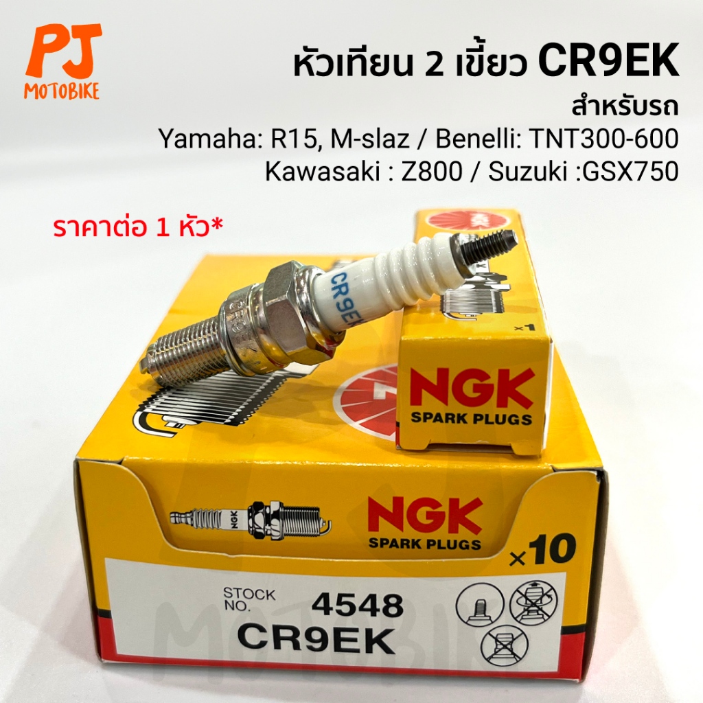 หัวเทียน (NGK) CR9EK หัวเทียน 2 เขี้ยว R15, Mslaz, R3, Z800