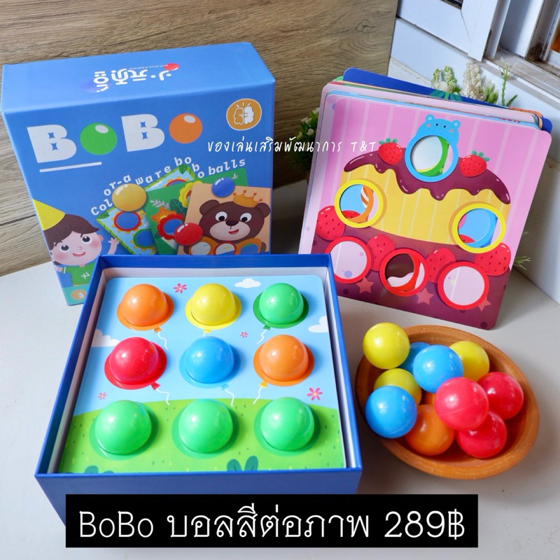 T289 BOBO ของเล่นหยิบบอลใส่หลุมต่อภาพ เรียนรู้เรื่องสี ฝึกสังเกต และฝึกกล้ามเนื้อมือ ของเล่นเสริมพัฒนาการเด็ก