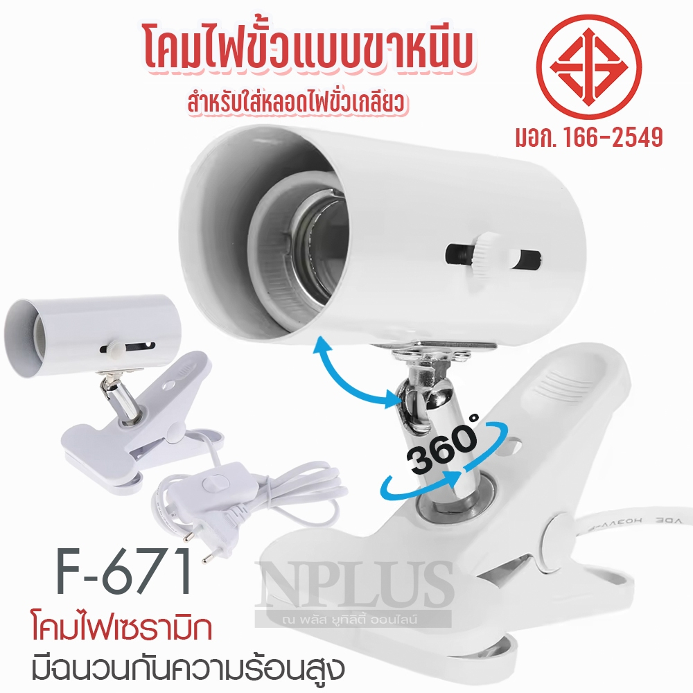 F-671 ขั้วไฟขาหนีบ ขั้วไฟส่องสินค้า ใช้กับหลอด E27  ปรับองศาได้ สายยาว 150ซม. พร้อมส่ง