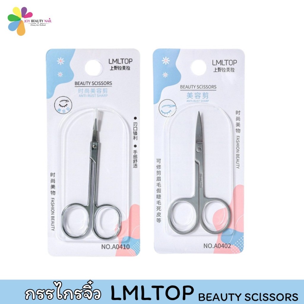 กรรไกรจิ๋ว LMLTOP Beauty Fashion กรรไกรตัดแต่งทรงคิ้ว กรรไกรสแตนเลส A0410 A0402 A0403 (พร้อมส่ง)