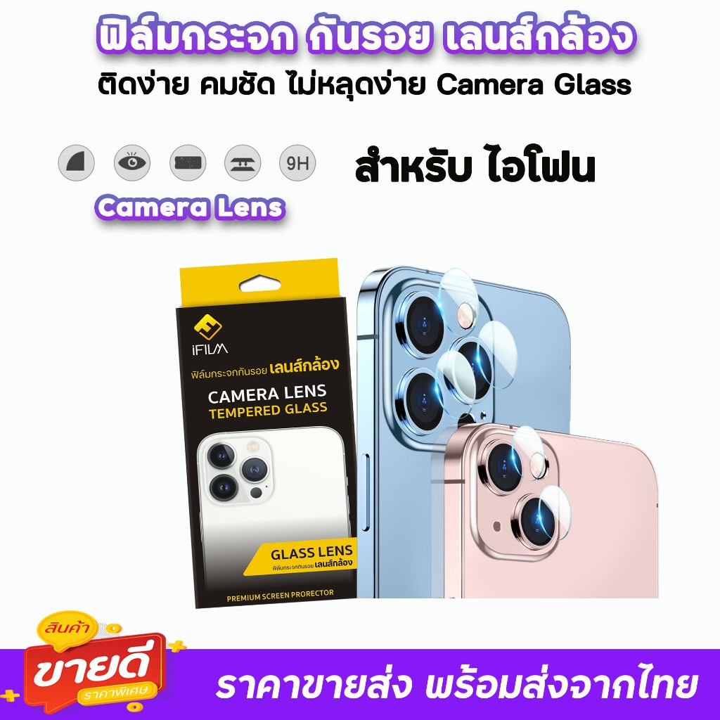 🔥 iFilm ฟิล์มเลนส์กล้อง สำหรับ ไอโฟน 16 pro max 15promax 15plus 14 pro max 14plus 13 pro max 12 11 i