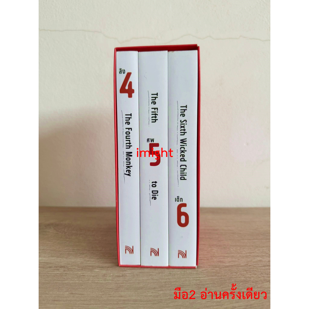 [มือ2] Boxset 4MK Thriller series ลิง4 ศพ5 เด็ก6