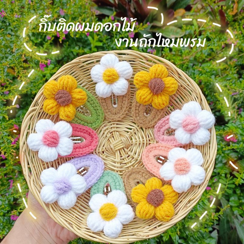 (ราคาต่อ 1 คู่)* กิ๊บติดผมดอกไม้ กิ๊บติดผมถักไหมพรม ทานตะวัน งานแฮนด์เมดไม่ใช่งานจีน