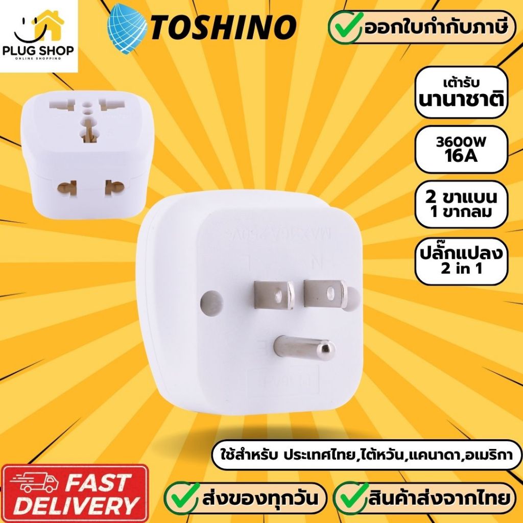 [ส่งจากไทย] Toshino ปลั๊กอะแดปเตอร์ 2 ช่อง 3 ขา รุ่น PL16A-B เต้ารับนานาชาติ รองรับไฟ 3600 วัตต์