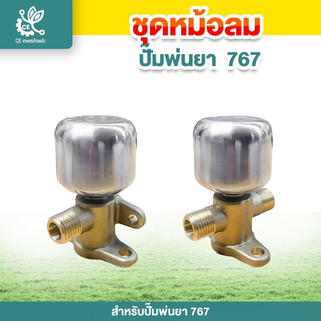 ชุดหม้อลม767 ข้อต่อพร้อมหม้อลม  ทองเหลือง  เสื้อปั๊ม แกนหม้อลม เครื่องพ่นยา 767  เครื่องพ่นยา