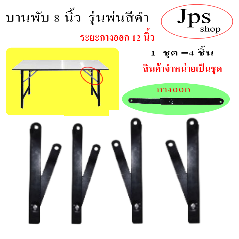 สีดำ บานพับ8 นิ้วกางออก 12นิ้วสำหรับโต๊ะพับ/1ชุด ซ้าย 2 ขวา 2พ่นสีดำกันสนิม/อะไหล่เฟอร์นิเจอร์