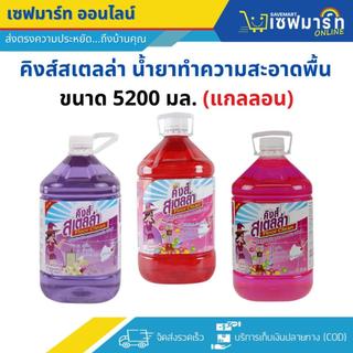 คิงส์สเตลล่า น้ำยาทำความสะอาดพื้น ขนาด5200มล. (แกลลอน)