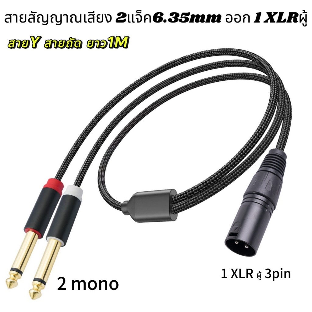 สายYแจ็คโมโน2-XLRผู้1 สายสัญญาณเสียง2แจ็คMONO 6.35MM ออก 1 XLRผู้ สายถัดยาว 1เมตร สินค้าพร้อมส่ง