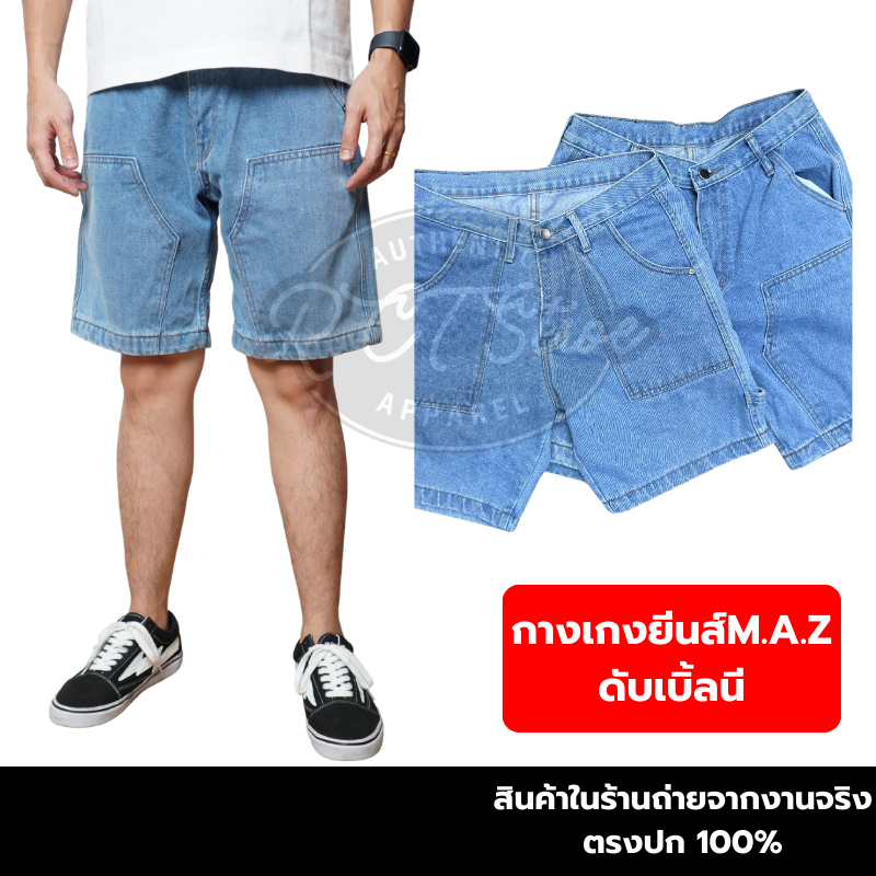 กางเกงยีนส์ขาสั้น M.A.Z ขาสั้นเหนือเข่า สีฟ้าวินเทจบลูทรงกระเป๋าปืนและทรงดับเบิ้ลนีกางเกงเล่นสงกราน์