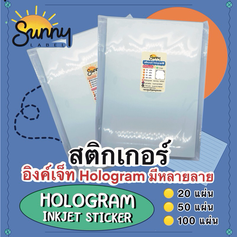 [มี 5 ลาย] สติกเกอร์ Inkjet Hologram โฮโลแกรม แบบ3มิติ กันน้ำ ขนาดA4 มีให้เลือก 2 แบบ แพ็ค 5/10 แผ่น
