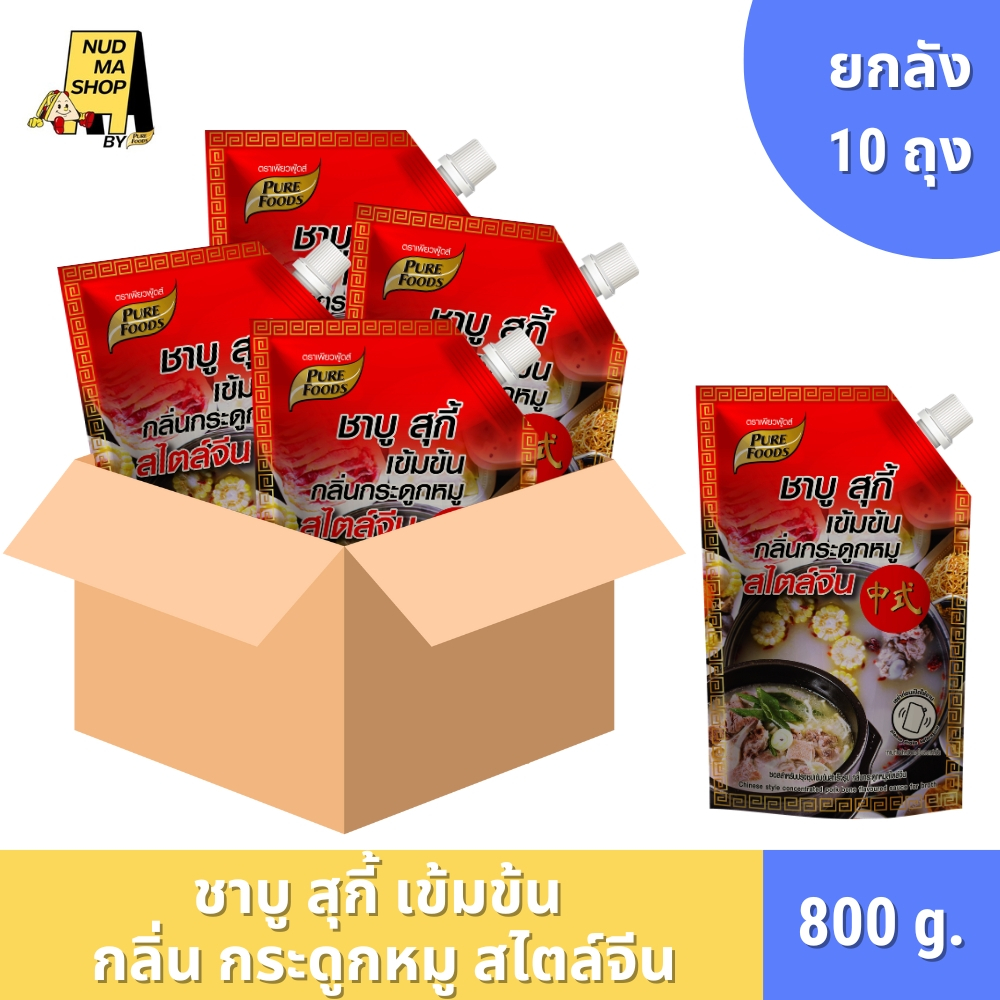 (ยกลัง 10 ถุง) ซอสสำหรับปรุงซุปเข้มข้น ชาบู สุกี้ เข้มข้น  กลิ่น กระดูกหมู สไตล์จีน ขนาด 800 กรัม