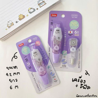 Oniso Kumi เทปลบคำผิด เนื้อเทปญี่ปุ่น (สามารถเปลี่ยนไส้ได้) Premium Quality Japanese tape