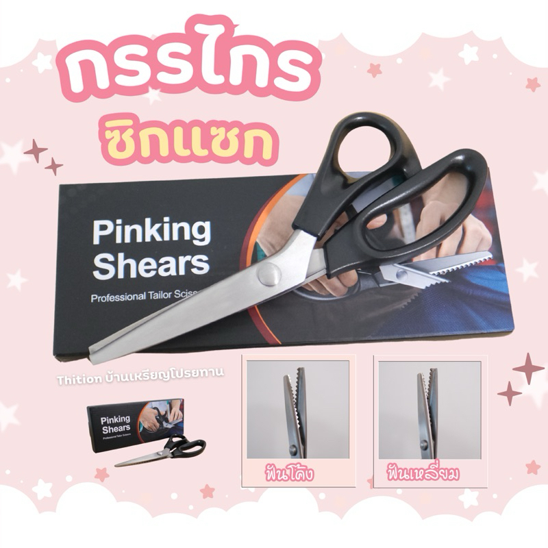 กรรไกรซิกแซก ฟันเหลี่ยม ฟันโค้ง ไม่เป็นสนิ่ม เกรดดี 5 มิล