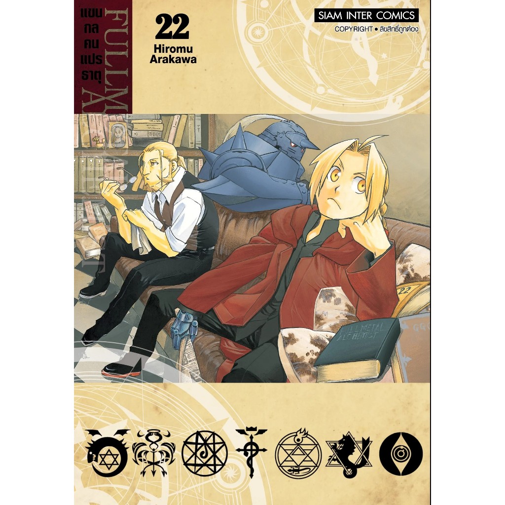 SIC (มีโปสการ์ด) 1-27 (จบ) FULLMETAL ALCHEMIST แขนกลคนแปรธาตุ พร้อมโปสการ์ด