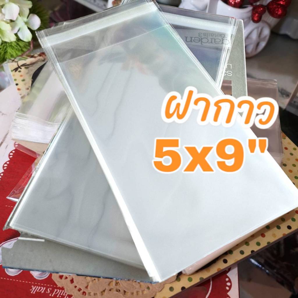 5x9 นิ้ว ถุงแก้ว ฝากาว ใส มี ฝาปิด OPP ขนาด 5x9 นิ้ว +ฝาปิด 2 นิ้ว จำนวน 30 ใบ