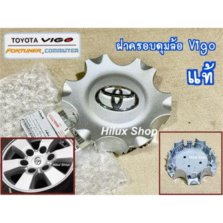 แท้ ฝาครอบดุมล้อ Vigo /  Commuter / Fortuner ราคาต่อ1อัน ของ…