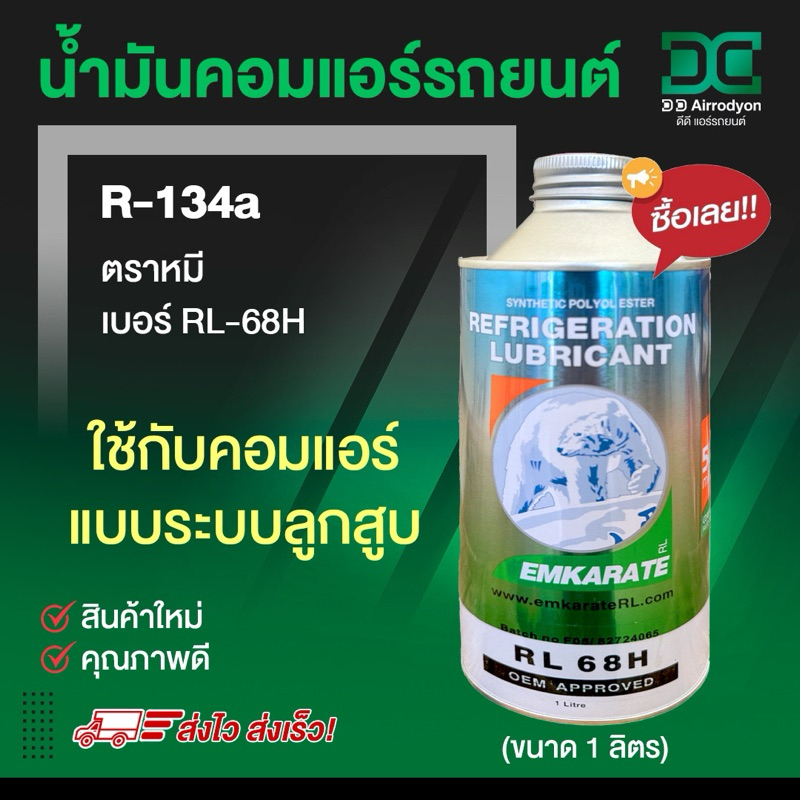 น้ำมันคอม ตราหมี คอมแอร์ ขนาด 1 ลิตร (น้ำมันคอม หมีเบอร์ RL-68H) ลูกสูบ คอมแอร์รถยนต์ คอมแอร์รถ oil น้ำยาแอร์ r134a