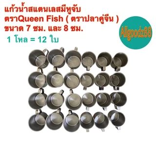 แก้วน้ำสเตนเลสมีหูจับ กระป๋องน้ำมีหูจับข้าง ขนาด7ซม.และ 8ซม.ตราปลาคู่จีน (Queen Fish) 1โหล=12ใบ*สามารถออกใบกำกับภาษีได้