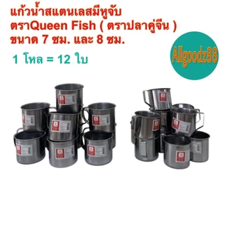แก้วน้ำสเตนเลสมีหูจับ กระป๋องน้ำมีหูจับข้าง ขนาด7ซม.และ 8ซม.ตราปลาคู่จีน (Queen Fish) 1โหล=12ใบ*สามารถออกใบกำกับภาษีได้