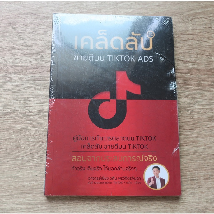 เคล็ดลับ ขายดีบน TIKTOK ADS 2 - หนังสือใหม่มีตำหนิ