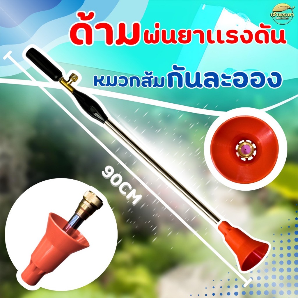 ด้ามพ่นยา ก้านพ่นยา 90 CM. ด้ามพ่นยาแรงดันสูงหมวกส้ม กระบอกใหญ่ คุณภาพดี หัวทองเหลืองแท้