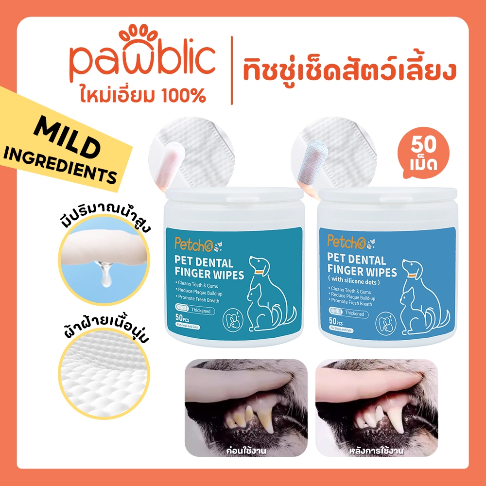 Pawblic × Petcho🌈ผ้าเช็ดทำความสะอาดสัตว์เลี้ยง แปรงฟัน ขจัดกลิ่นปากในแมว ใช้ง่ายกว่าการแปรงฟัน ไม่รุนแรง 50ชิ้น