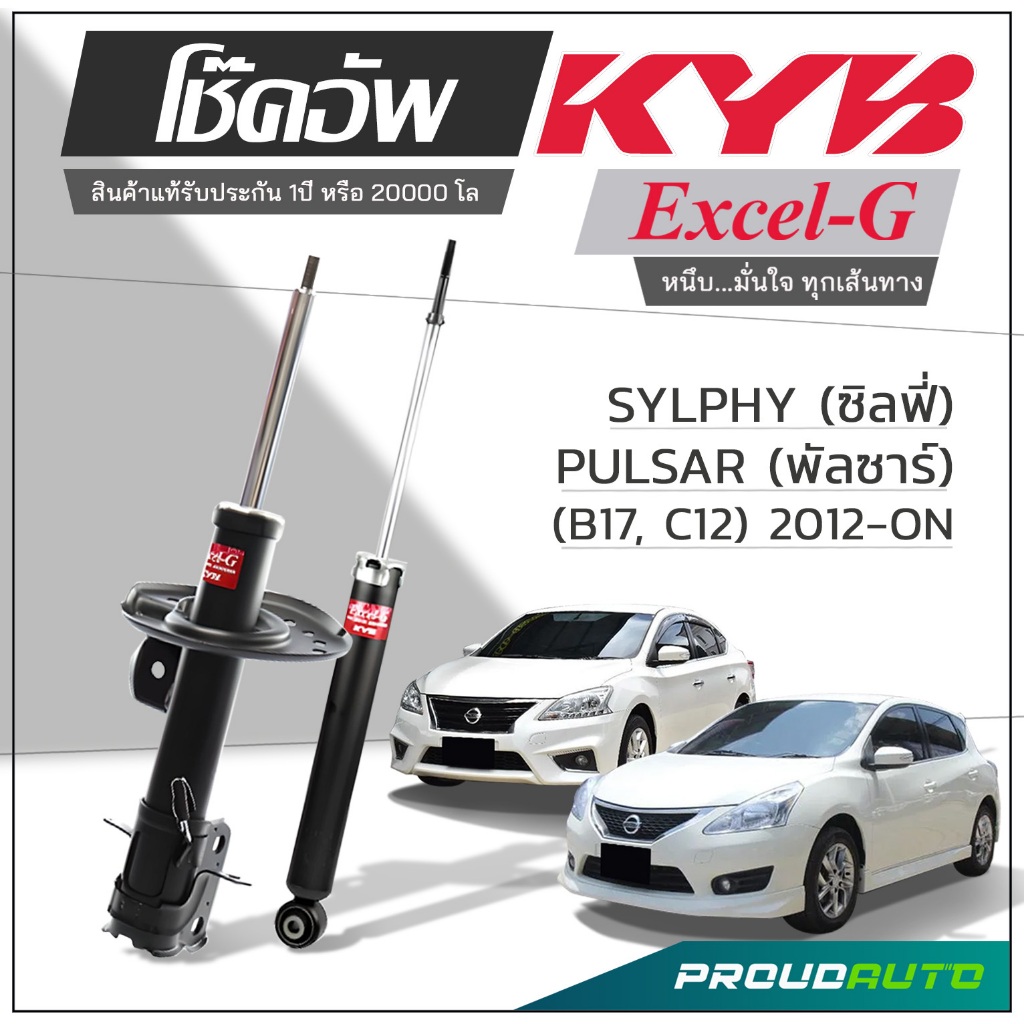 KYB โช๊คอัพ KAYABA สำหรับ NISSAN SYLPHY (ซิลฟี่) PULSAR (พัลซาร์) (B17, C12) 2012-ON รุ่น Excel-G