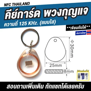 พวงกุญแจคีย์การ์ด (แบบใส) ความถี่ 125 kHz. Proximity เขียนทับได้ (Copy/Rewrite)