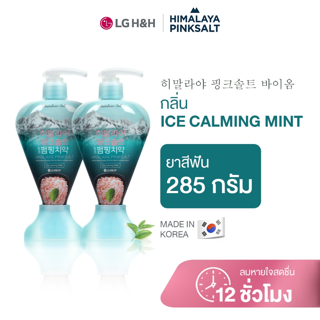 (แพ็ค2) ยาสีฟันฮิมาลายาพิงค์ซอลท์ ไอซ์ คาล์มมิ่ง มินท์ แบบปั้มHimalaya Pinksalt Pumping Toothpaste Ice Calming Mint