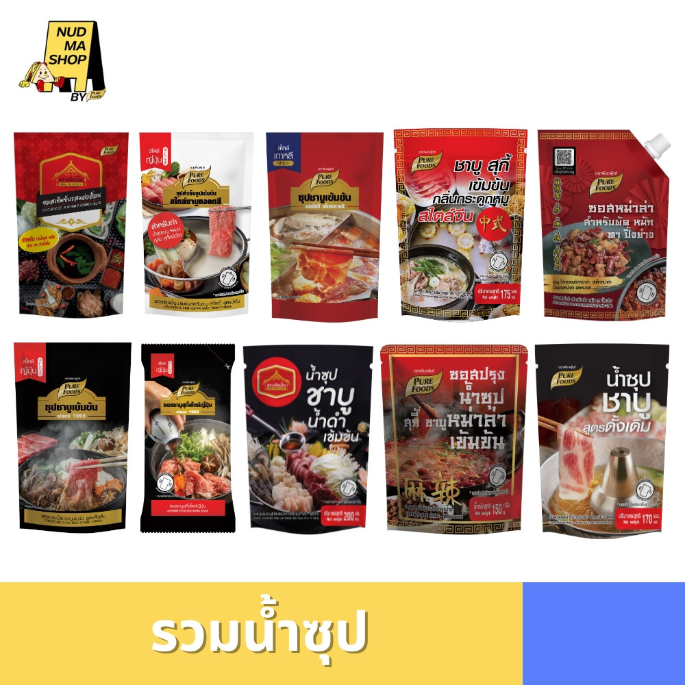 น้ำซุปสำเร็จรูป ชาบูน้ำดำ หม่าล่า ทงคตสึ กระดูกหมู ชาบูดั้งเดิม สุกี้ยากี้ 100-150 กรัม เพียวฟู้ดส์