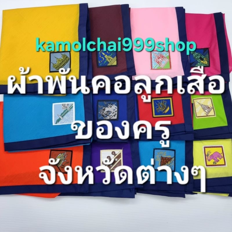 ผ้าพันคอลูกเสือของครู จังหวัดต่างๆ