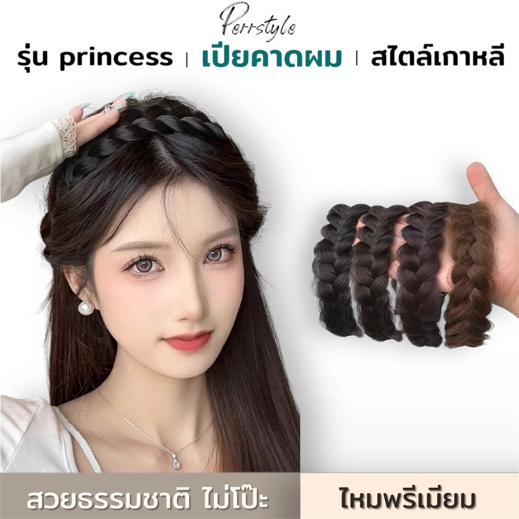 ⭐พร้อมส่ง💥❗ ที่คาดผม รุ่น princess เปียคาดผม สไตล์เกาหลี เปียผมง่ายๆ สวยธรรมชาติ ไม่โป๊ะแน่นอน💓