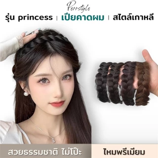 ⭐พร้อมส่ง💥❗ ที่คาดผม รุ่น princess เปียคาดผม สไตล์เกาหลี เปียผมง่ายๆ สวยธรรมชาติ ไม่โป๊ะแน่นอน💓