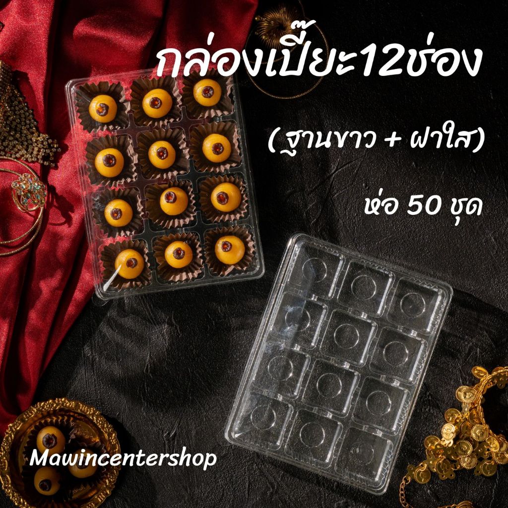 มาวินช้อป กล่องเปี๊ยะ12ช่อง รุ่นวินฐานใส กล่องวุ้น - ขนม บรรจุภัณฑ์กล่องเบเกอรี่ห่อ25ชุด/ห่อ50ชุด