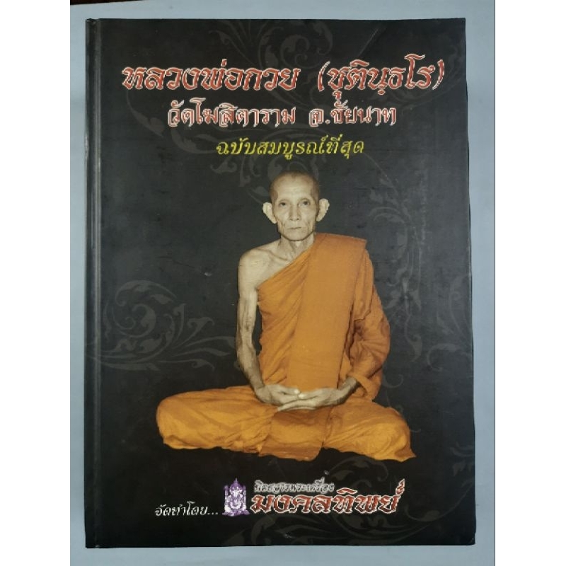 หนังสือหลวงพ่อกวย วัดโฆสิตาราม ฉบับสมบูรณ์ที่สุด พิมพ์ครั้งแรกหายาก