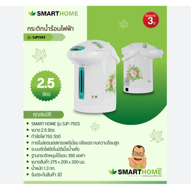 SMARTHOME กระติกน้ำร้อน รุ่น  SJP-7503  SJP-7501 ขนาด 2.5 ลิตร กระติกไฟฟ้า กระติกน้ำร้อนไฟฟ้า กำลังไ