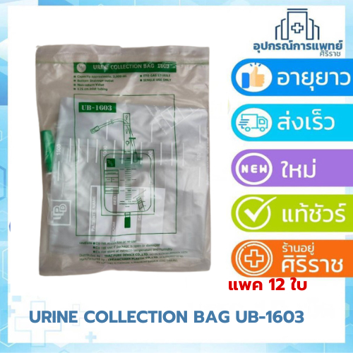 ถุงปัสสาวะแบบสี่เหลี่ยม*จุได้2000ml* UB-1603 เทล่าง ยกโหล