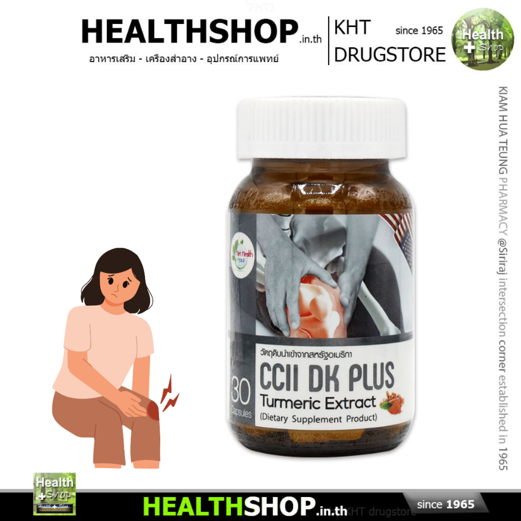 GET HEALTH CCII DK Plus Turmeric รักษา อาการ ปวดข้อ ด้วย ขมิ้นชัน และ Collagen Type II