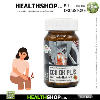 GET HEALTH CCII DK Plus Turmeric รักษา อาการ ปวดข้อ ด้วย ขมิ้นชัน และ Collagen Type II